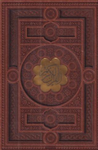 قرآن (طرح چرم وزیری پلاک‌دار با قاب پیام عدالت)